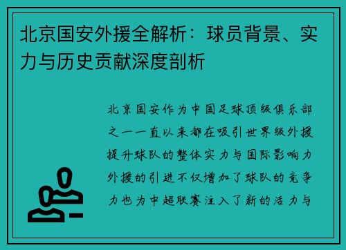 北京国安外援全解析：球员背景、实力与历史贡献深度剖析