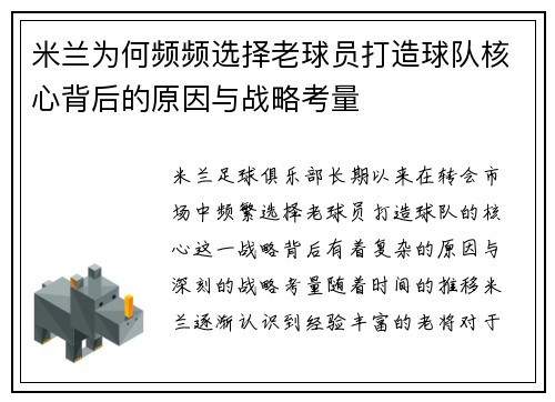 米兰为何频频选择老球员打造球队核心背后的原因与战略考量