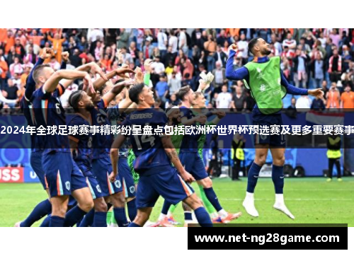 2024年全球足球赛事精彩纷呈盘点包括欧洲杯世界杯预选赛及更多重要赛事