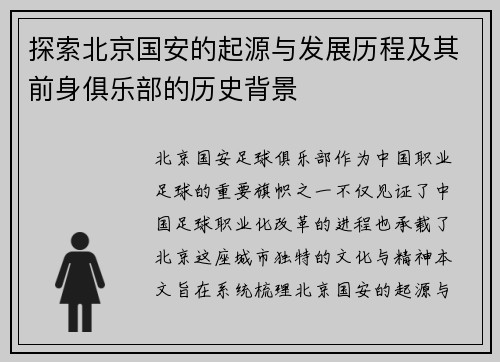 探索北京国安的起源与发展历程及其前身俱乐部的历史背景