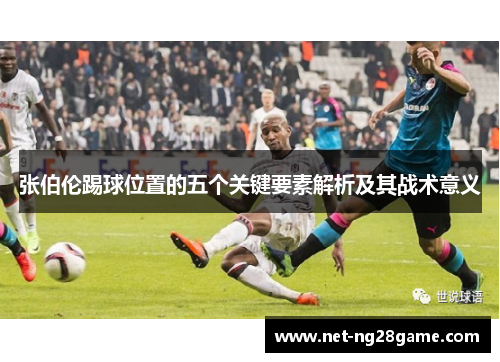 张伯伦踢球位置的五个关键要素解析及其战术意义