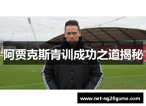 阿贾克斯青训成功之道揭秘