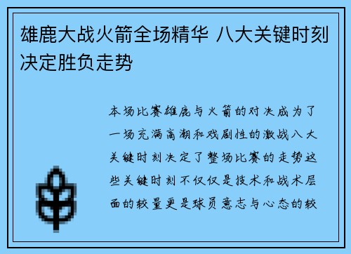 雄鹿大战火箭全场精华 八大关键时刻决定胜负走势