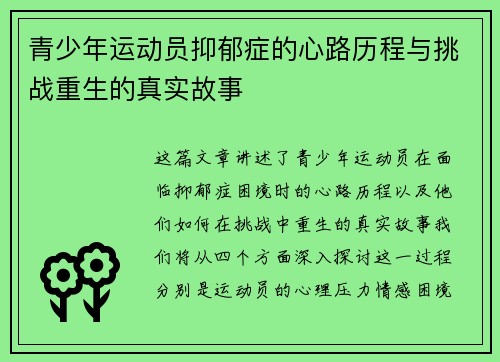 青少年运动员抑郁症的心路历程与挑战重生的真实故事