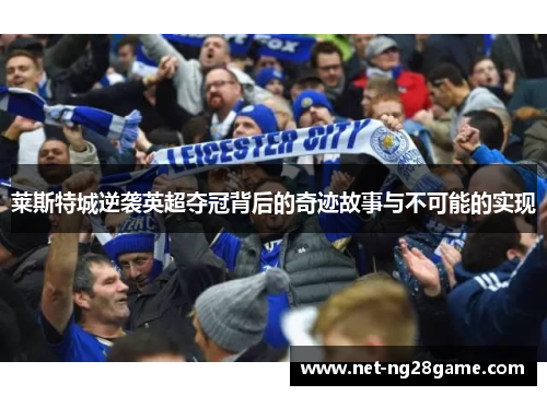 莱斯特城逆袭英超夺冠背后的奇迹故事与不可能的实现