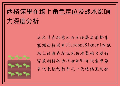 西格诺里在场上角色定位及战术影响力深度分析