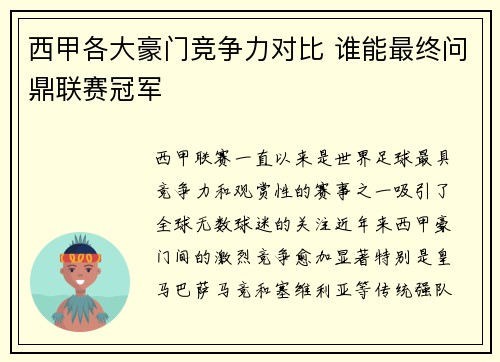 西甲各大豪门竞争力对比 谁能最终问鼎联赛冠军