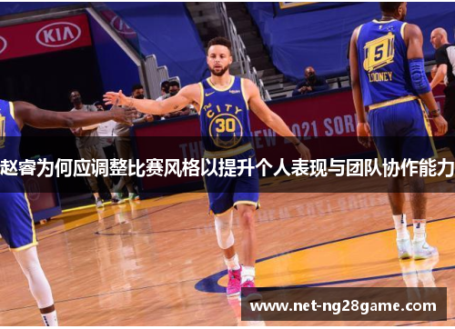 赵睿为何应调整比赛风格以提升个人表现与团队协作能力 赵睿为何应调整比赛风格以提升个人表现与团队协作能力