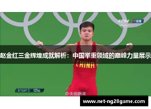 赵金红三金辉煌成就解析:中国举重领域的巅峰力量展示 赵金红三金辉煌成就解析:中国举重领域的巅峰力量展示