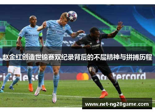 赵金红创造世锦赛双纪录背后的不屈精神与拼搏历程 赵金红创造世锦赛双纪录背后的不屈精神与拼搏历程