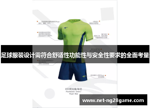 足球服装设计需符合舒适性功能性与安全性要求的全面考量