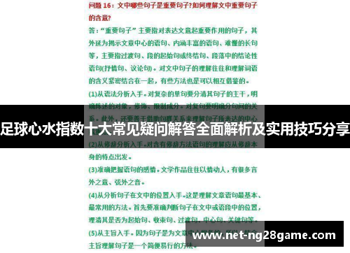 足球心水指数十大常见疑问解答全面解析及实用技巧分享