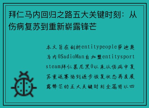 拜仁马内回归之路五大关键时刻：从伤病复苏到重新崭露锋芒
