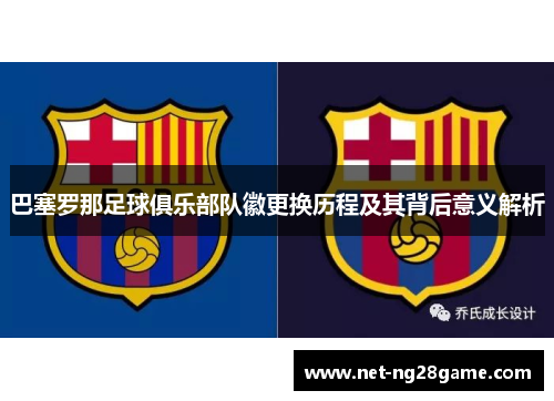 巴塞罗那足球俱乐部队徽更换历程及其背后意义解析