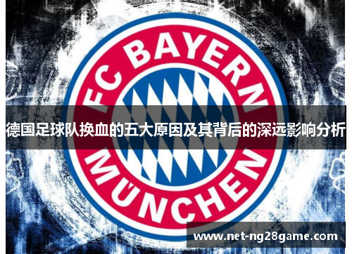 德国足球队换血的五大原因及其背后的深远影响分析