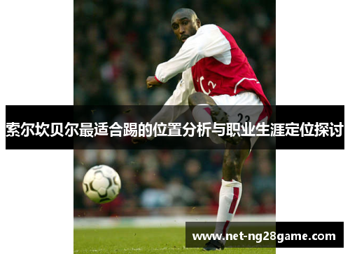 索尔坎贝尔最适合踢的位置分析与职业生涯定位探讨