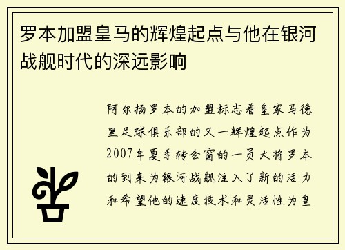 罗本加盟皇马的辉煌起点与他在银河战舰时代的深远影响 罗本加盟皇马的辉煌起点与他在银河战舰时代的深远影响
