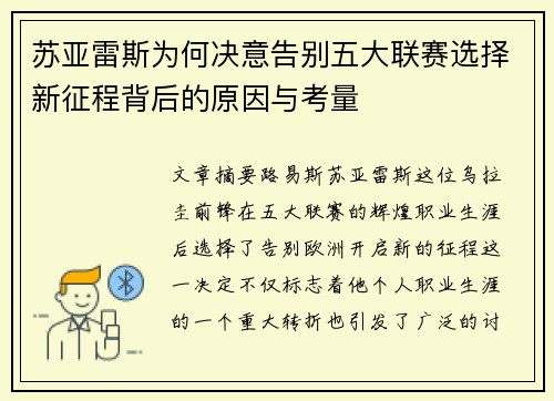 苏亚雷斯为何决意告别五大联赛选择新征程背后的原因与考量