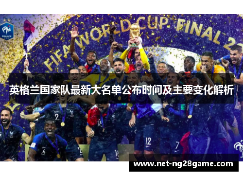 英格兰国家队最新大名单公布时间及主要变化解析
