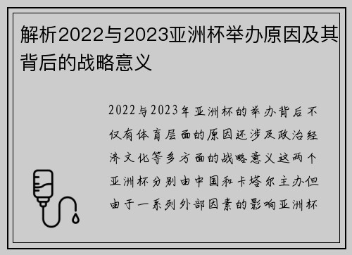 解析2022与2023亚洲杯举办原因及其背后的战略意义