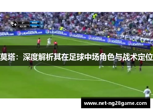 莫塔：深度解析其在足球中场角色与战术定位