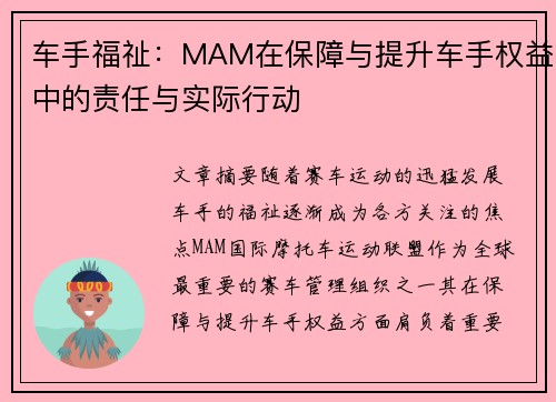 车手福祉：MAM在保障与提升车手权益中的责任与实际行动