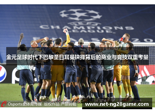 金元足球时代下巴黎圣日耳曼抉择背后的商业与竞技双重考量
