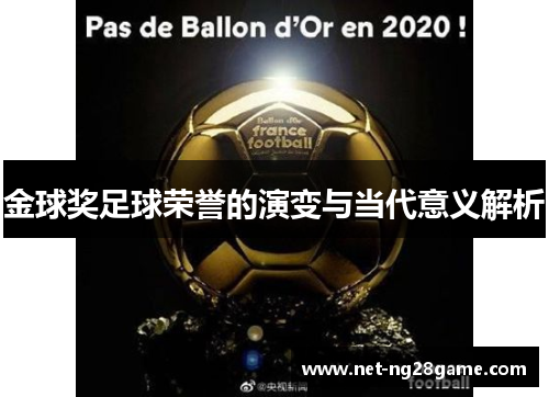 金球奖足球荣誉的演变与当代意义解析