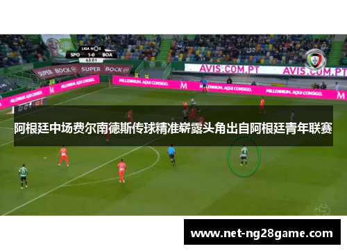 阿根廷中场费尔南德斯传球精准崭露头角出自阿根廷青年联赛 阿根廷中场费尔南德斯传球精准崭露头角出自阿根廷青年联赛