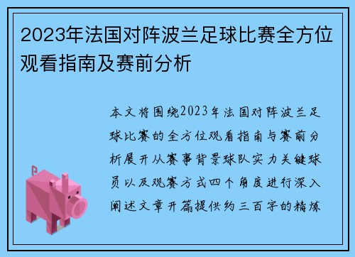 2023年法国对阵波兰足球比赛全方位观看指南及赛前分析 2023年法国对阵波兰足球比赛全方位观看指南及赛前分析