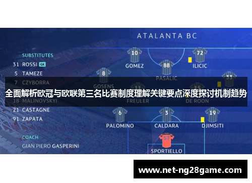 全面解析欧冠与欧联第三名比赛制度理解关键要点深度探讨机制趋势 全面解析欧冠与欧联第三名比赛制度理解关键要点深度探讨机制趋势