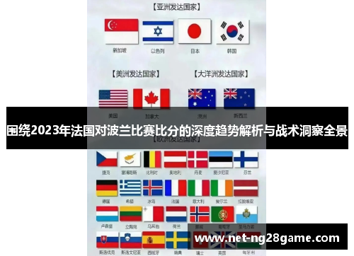 围绕2023年法国对波兰比赛比分的深度趋势解析与战术洞察全景