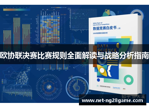 欧协联决赛比赛规则全面解读与战略分析指南 欧协联决赛比赛规则全面解读与战略分析指南