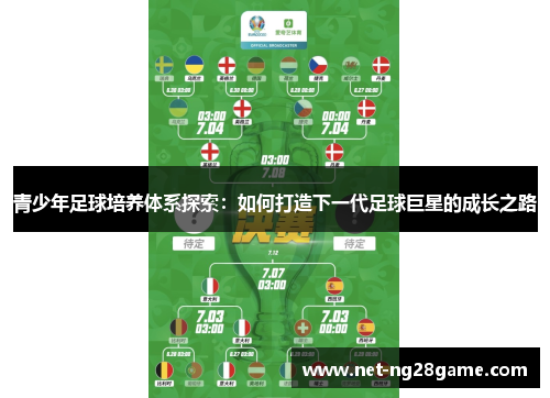 青少年足球培养体系探索：如何打造下一代足球巨星的成长之路