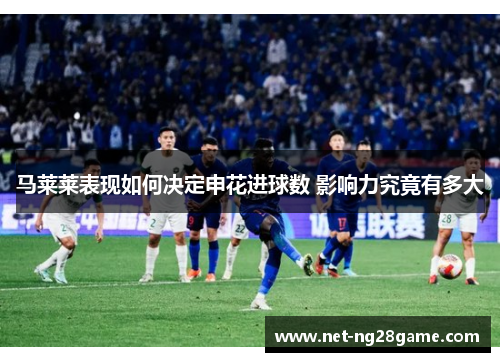 马莱莱表现如何决定申花进球数 影响力究竟有多大
