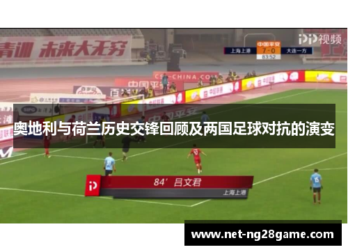 奥地利与荷兰历史交锋回顾及两国足球对抗的演变