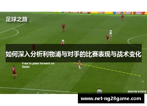 如何深入分析利物浦与对手的比赛表现与战术变化