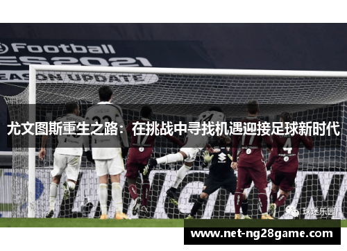 尤文图斯重生之路：在挑战中寻找机遇迎接足球新时代