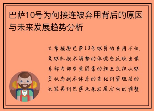 巴萨10号为何接连被弃用背后的原因与未来发展趋势分析