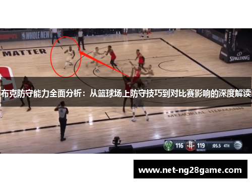 布克防守能力全面分析：从篮球场上防守技巧到对比赛影响的深度解读