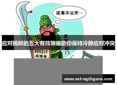 应对挑衅的五大有效策略助你保持冷静应对冲突