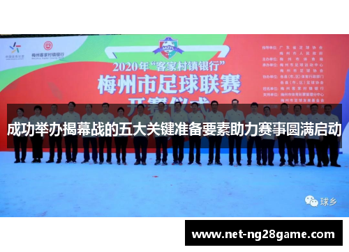 成功举办揭幕战的五大关键准备要素助力赛事圆满启动